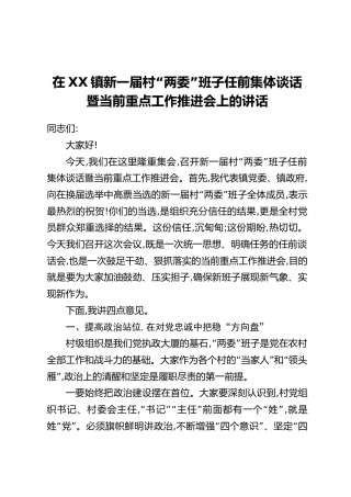 在XX镇新一届村“两委”班子任前集体谈话暨当前重点工作推进会上的讲话