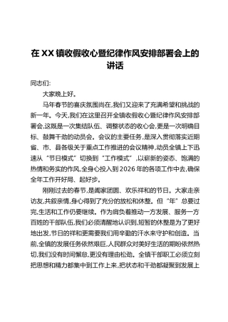 在XX镇收假收心暨纪律作风安排部署会上的讲话