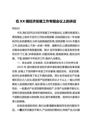 在XX镇经济发展工作专题会议上的讲话