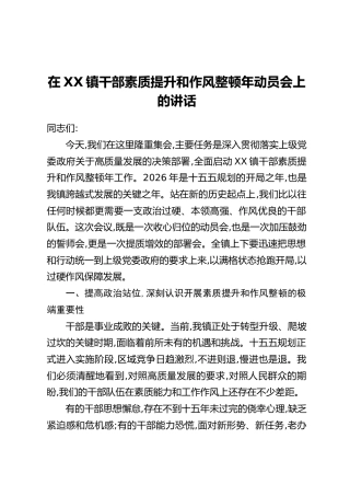 在XX镇干部素质提升和作风整顿年动员会上的讲话