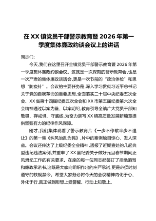 在XX镇党员干部警示教育暨2026年第一季度集体廉政约谈会议上的讲话