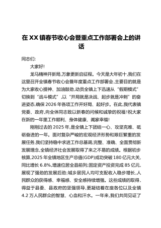 在XX镇春节收心会暨重点工作部署会上的讲话