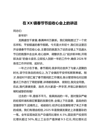 在XX镇春节节后收心会上的讲话