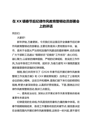 在XX镇春节后纪律作风教育整顿动员部署会上的讲话