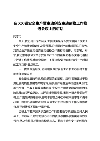 在XX镇安全生产暨主动创安主动创稳工作推进会议上的讲话
