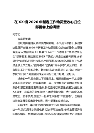 在XX镇2026年新春工作动员暨收心归位部署会上的讲话