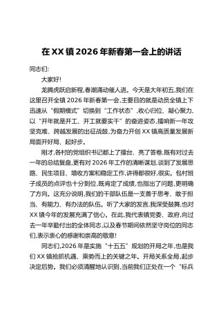 在XX镇2026年新春第一会上的讲话