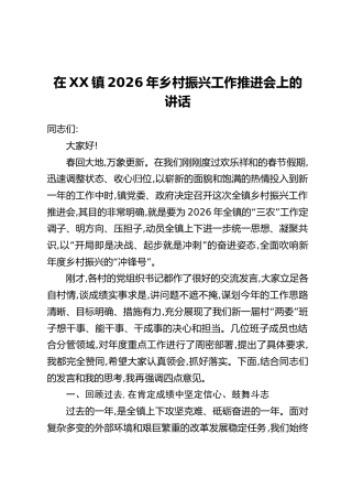 在XX镇2026年乡村振兴工作推进会上的讲话