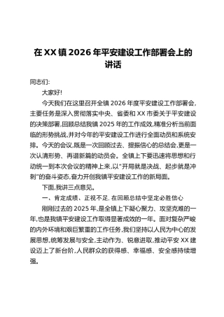 在XX镇2026年平安建设工作部署会上的讲话