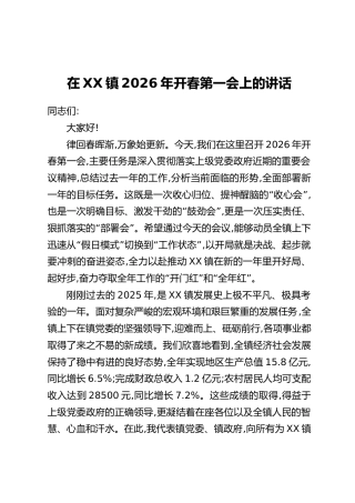 在XX镇2026年开春第一会上的讲话