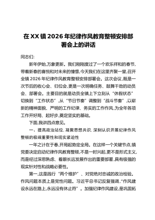 在XX镇2026年纪律作风教育整顿安排部署会上的讲话