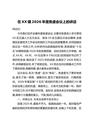 在XX镇2026年度务虚会议上的讲话