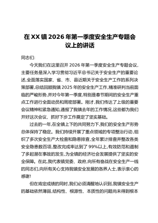 在XX镇2026年第一季度安全生产专题会议上的讲话