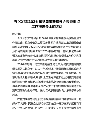 在XX镇2026年党风廉政建设会议暨重点工作推进会上的讲话