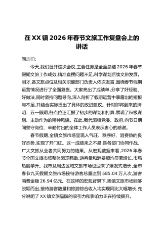 在XX镇2026年春节文旅工作复盘会上的讲话