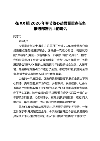 在XX镇2026年春节收心动员暨重点任务推进部署会上的讲话