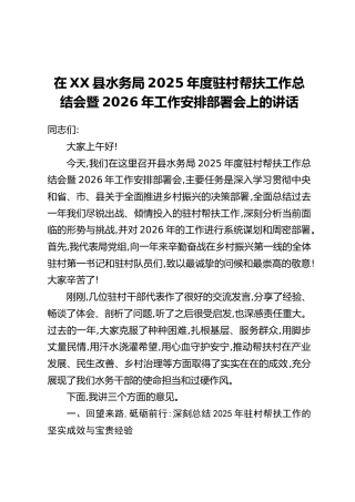 在XX县水务局2025年度驻村帮扶工作总结会暨2026年工作安排部署会上的讲话
