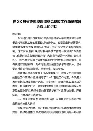 在XX县省委巡视反馈意见整改工作动员部署会议上的讲话