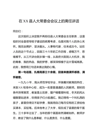 在XX县人大常委会会议上的离任讲话