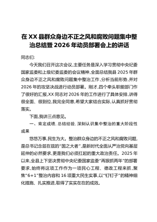 在XX县群众身边不正之风和腐败问题集中整治总结暨2026年动员部署会上的讲话