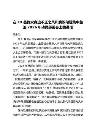 在XX县群众身边不正之风和腐败问题集中整治2026年动员部署会上的讲话