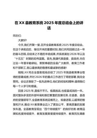 在XX县教育系统2025年度总结会上的讲话