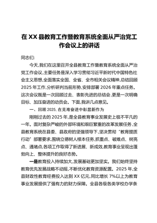 在XX县教育工作暨教育系统全面从严治党工作会议上的讲话