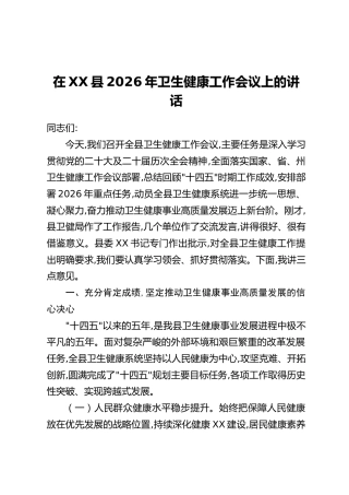 在XX县2026年卫生健康工作会议上的讲话