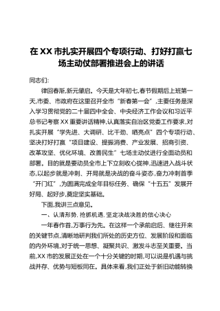 在XX市扎实开展四个专项行动、打好打赢七场主动仗部署推进会上的讲话