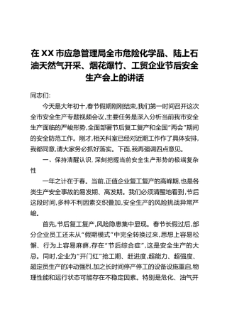 在XX市应急管理局全市危险化学品、陆上石油天然气开采、烟花爆竹、工贸企业节后安全生产会上的讲话