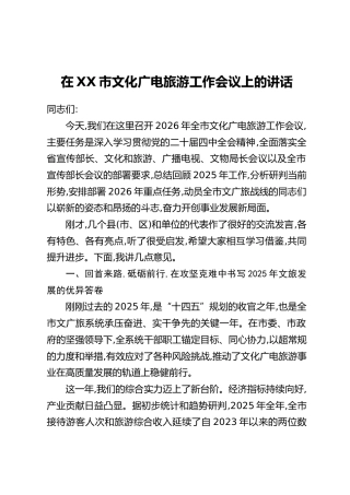 在XX市文化广电旅游工作会议上的讲话