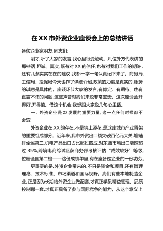 在XX市外资企业座谈会上的总结讲话