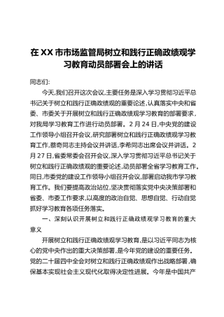 在XX市市场监管局树立和践行正确政绩观学习教育动员部署会上的讲话