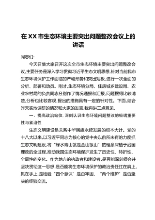 在XX市生态环境主要突出问题整改会议上的讲话