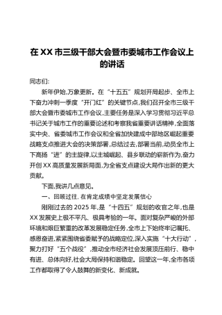 在XX市三级干部大会暨市委城市工作会议上的讲话