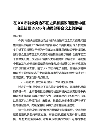 在XX市群众身边不正之风和腐败问题集中整治总结暨2026年动员部署会议上的讲话