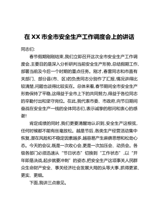 在XX市全市安全生产工作调度会上的讲话