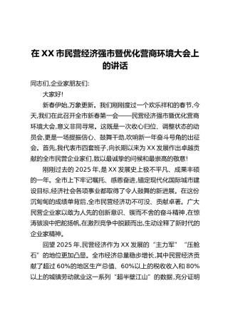 在XX市民营经济强市暨优化营商环境大会上的讲话_1