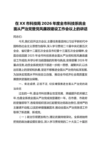 在XX市科技局2026年度全市科技系统全面从严治党暨党风廉政建设工作会议上的讲话