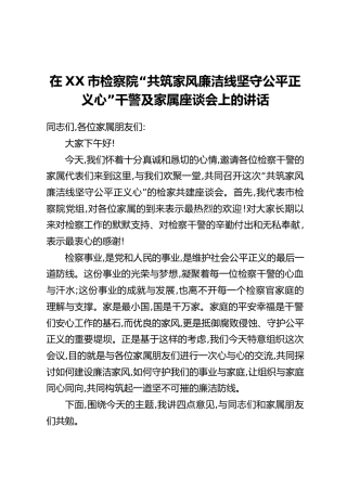 在XX市检察院“共筑家风廉洁线坚守公平正义心”干警及家属座谈会上的讲话