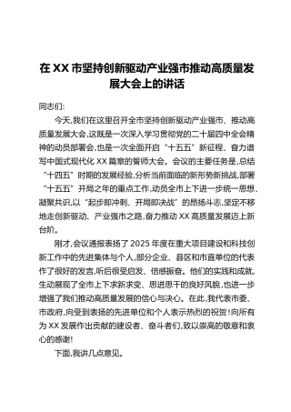 在XX市坚持创新驱动产业强市推动高质量发展大会上的讲话