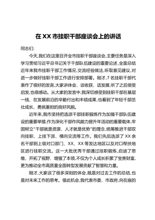 在XX市挂职干部座谈会上的讲话