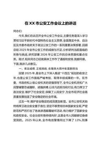 在XX市公安工作会议上的讲话