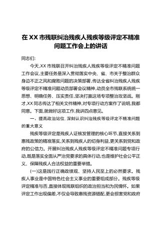 在XX市残联纠治残疾人残疾等级评定不精准问题工作会上的讲话