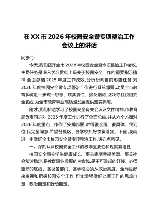 在XX市2026年校园安全暨专项整治工作会议上的讲话
