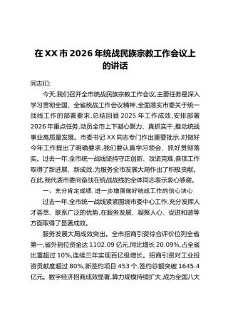 在XX市2026年统战民族宗教工作会议上的讲话