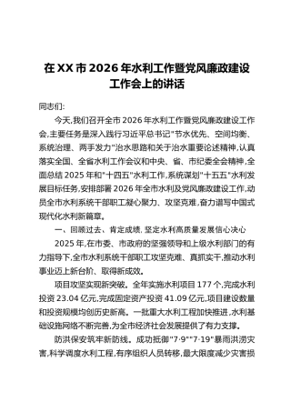 在XX市2026年水利工作暨党风廉政建设工作会上的讲话