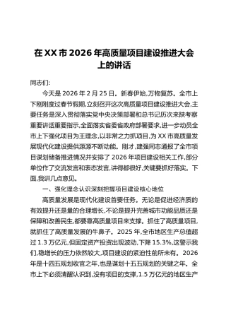 在XX市2026年高质量项目建设推进大会上的讲话