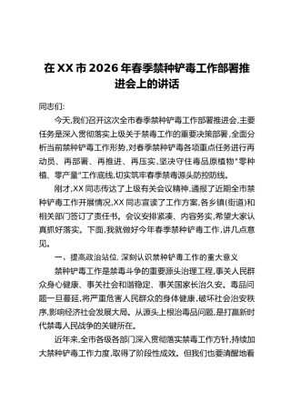 在XX市2026年春季禁种铲毒工作部署推进会上的讲话