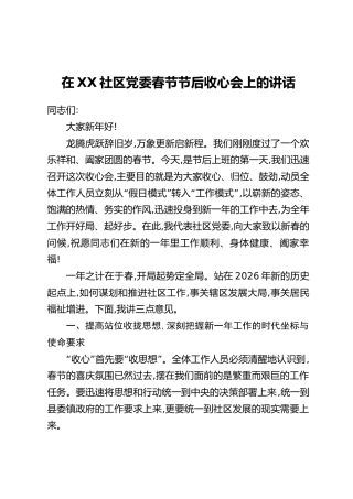 在XX社区党委春节节后收心会上的讲话